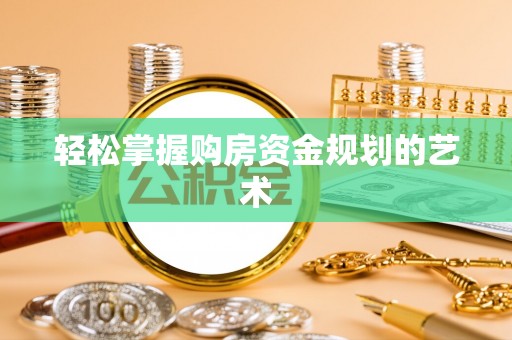 都安轻松掌握购房资金规划的艺术