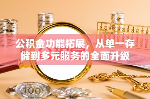 都安公积金功能拓展，从单一存储到多元服务的全面升级