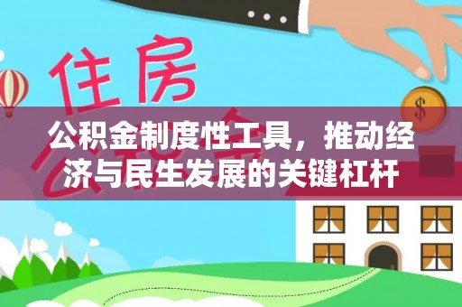 都安公积金制度性工具，推动经济与民生发展的关键杠杆
