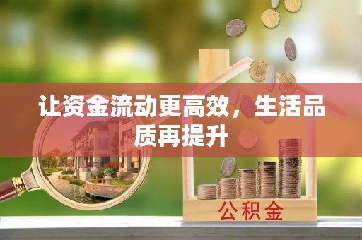 都安让资金流动更高效，生活品质再提升