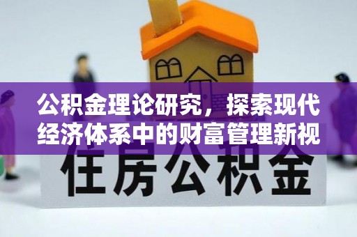 都安公积金理论研究，探索现代经济体系中的财富管理新视角