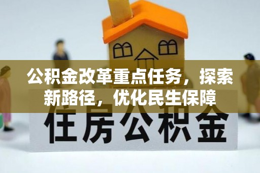 都安公积金改革重点任务，探索新路径，优化民生保障