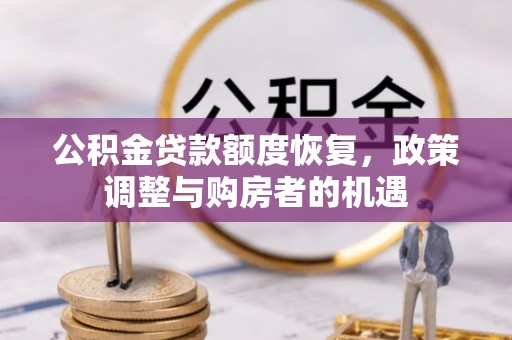 都安公积金贷款额度恢复，政策调整与购房者的机遇