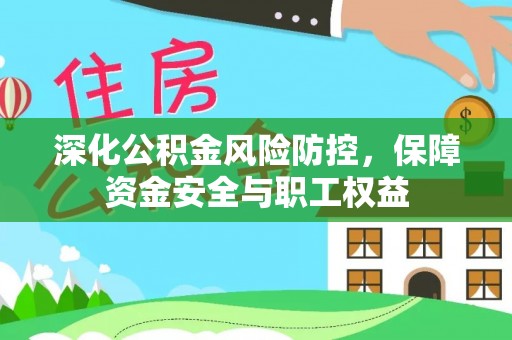 都安深化公积金风险防控，保障资金安全与职工权益
