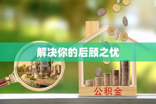 都安解决你的后顾之忧