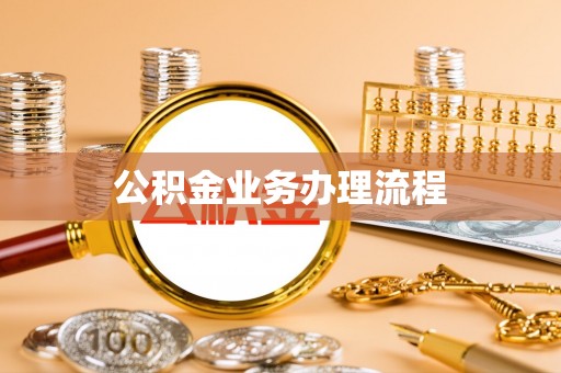 都安公积金业务办理流程