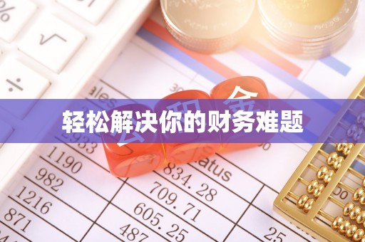 都安轻松解决你的财务难题