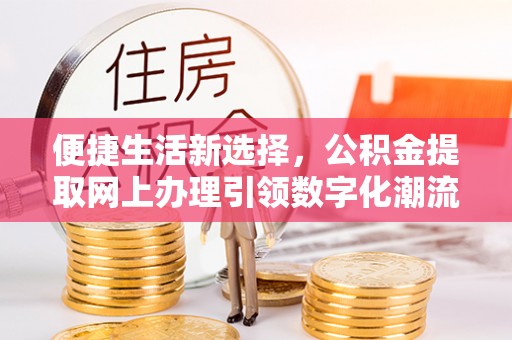 都安便捷生活新选择，公积金提取网上办理引领数字化潮流