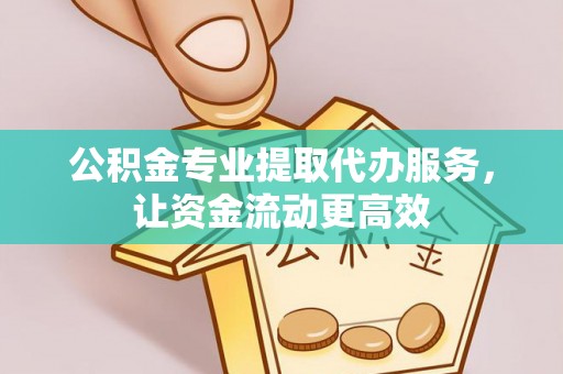 都安公积金专业提取代办服务，让资金流动更高效