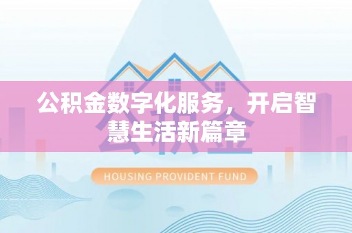 都安公积金数字化服务，开启智慧生活新篇章