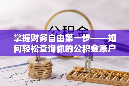 都安掌握财务自由第一步——如何轻松查询你的公积金账户余额