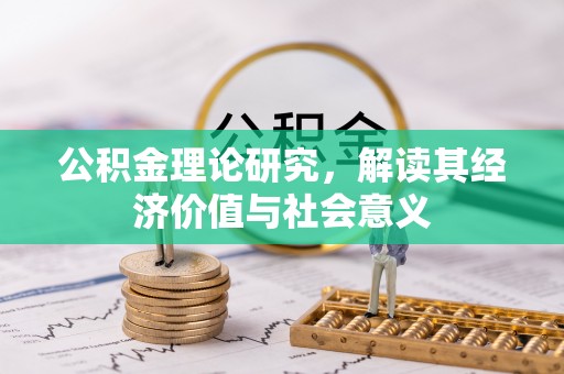 都安公积金理论研究，解读其经济价值与社会意义