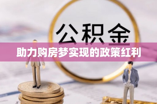 都安助力购房梦实现的政策红利