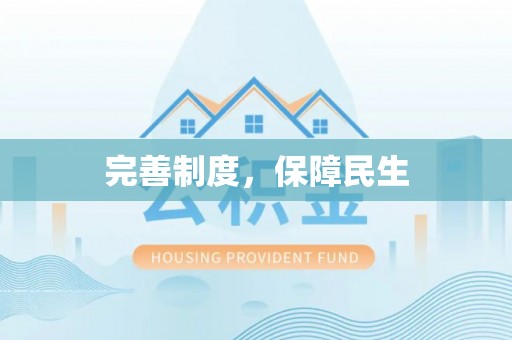 都安完善制度，保障民生