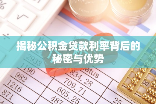 都安揭秘公积金贷款利率背后的秘密与优势