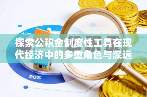都安探索公积金制度性工具在现代经济中的多重角色与深远影响