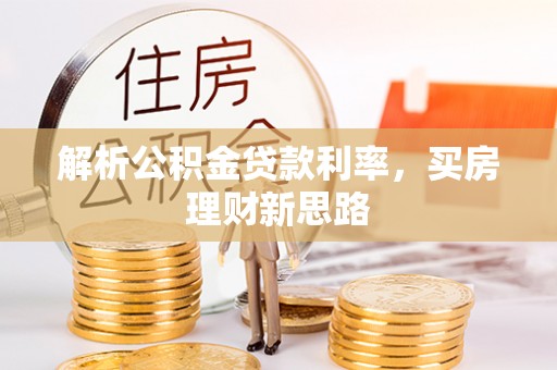 都安解析公积金贷款利率，买房理财新思路