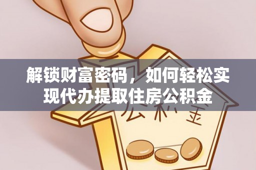 都安解锁财富密码，如何轻松实现代办提取住房公积金