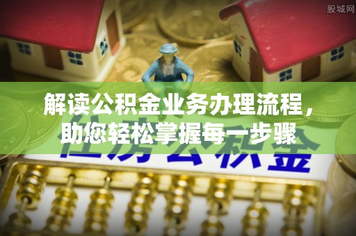 都安解读公积金业务办理流程，助您轻松掌握每一步骤