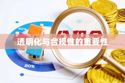 都安透明化与合规性的重要性