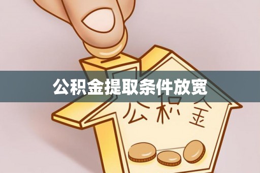 都安公积金提取条件放宽
