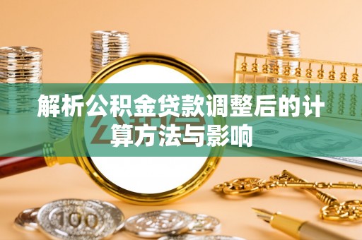 都安解析公积金贷款调整后的计算方法与影响