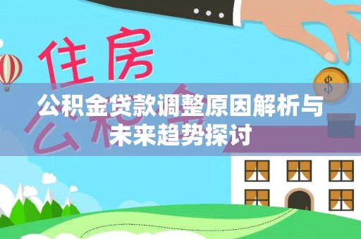 都安公积金贷款调整原因解析与未来趋势探讨