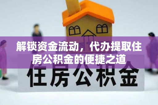 都安解锁资金流动，代办提取住房公积金的便捷之道