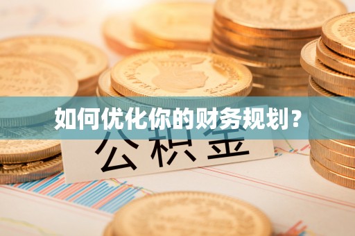 都安如何优化你的财务规划？