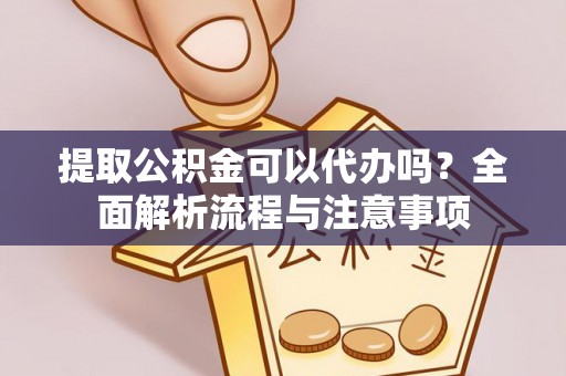 都安提取公积金可以代办吗？全面解析流程与注意事项