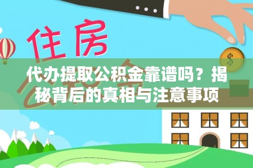 都安代办提取公积金靠谱吗？揭秘背后的真相与注意事项