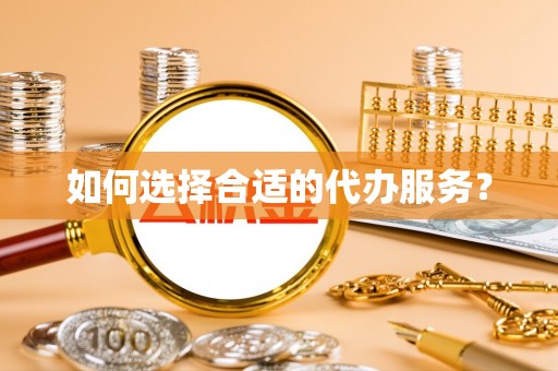 都安如何选择合适的代办服务？