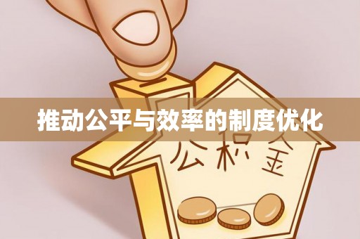 都安推动公平与效率的制度优化