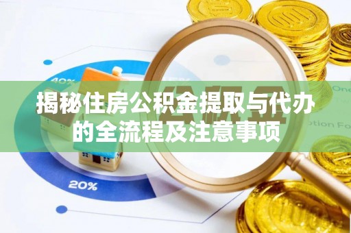 都安揭秘住房公积金提取与代办的全流程及注意事项