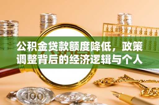 都安公积金贷款额度降低，政策调整背后的经济逻辑与个人应对策略
