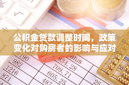 都安公积金贷款调整时间，政策变化对购房者的影响与应对策略