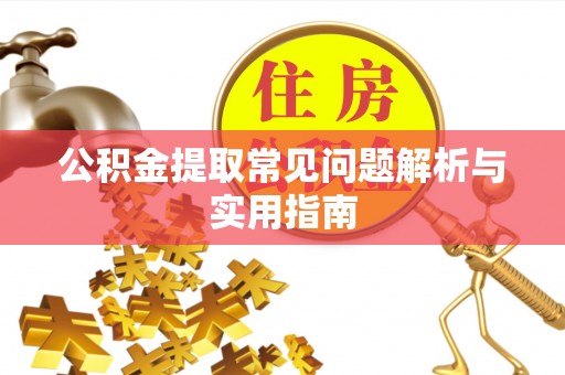 都安公积金提取常见问题解析与实用指南