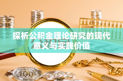 都安探析公积金理论研究的现代意义与实践价值