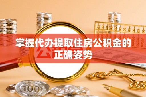都安掌握代办提取住房公积金的正确姿势