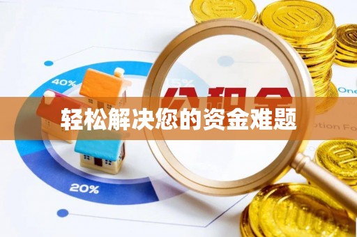 都安轻松解决您的资金难题
