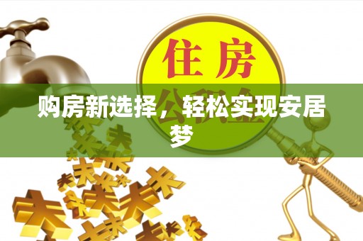 都安购房新选择，轻松实现安居梦