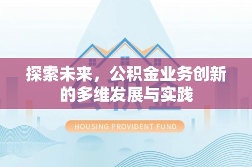 都安探索未来，公积金业务创新的多维发展与实践