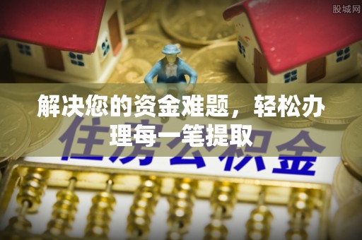 都安解决您的资金难题，轻松办理每一笔提取
