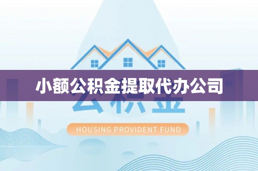 都安小额公积金提取代办公司