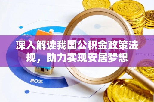都安深入解读我国公积金政策法规，助力实现安居梦想