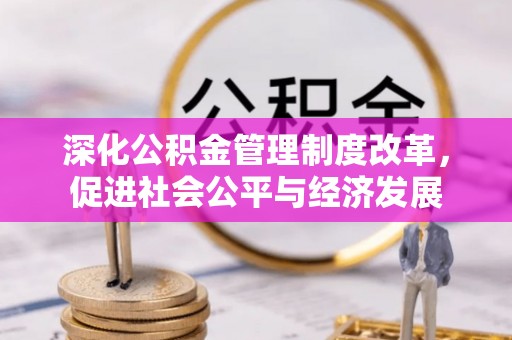 都安深化公积金管理制度改革，促进社会公平与经济发展
