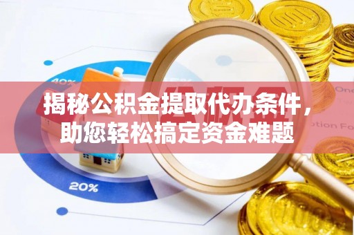 都安揭秘公积金提取代办条件，助您轻松搞定资金难题