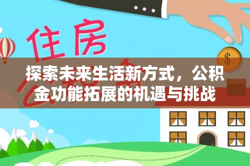 都安探索未来生活新方式，公积金功能拓展的机遇与挑战