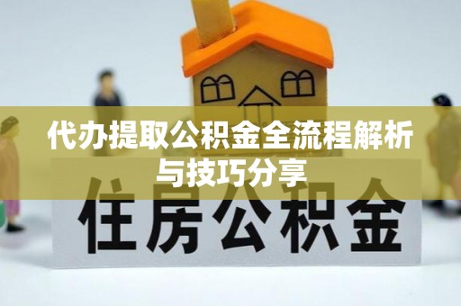 都安代办提取公积金全流程解析与技巧分享