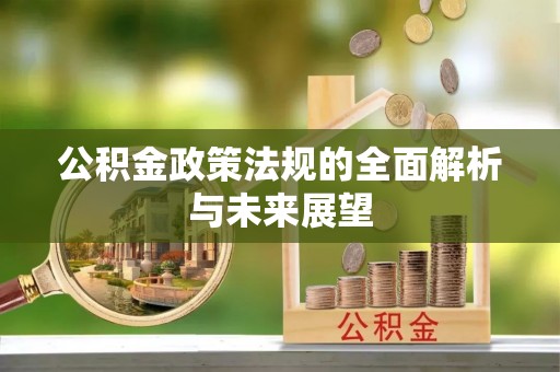 都安公积金政策法规的全面解析与未来展望